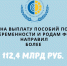 На выплату пособий по беременности и родам Фонд направил более 112,4 млрд рублей - ВРО ФСС РФ