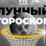 Лунный гороскоп на 14 декабря: планируйте важные дела и встречи на вторую половину дня - TV-Gubernia.Ru
