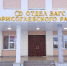 В Борисоглебске готовится к открытию территориальное отделение ЗАГС - Департамент строительной политики
