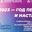 2023 год объявлен Годом педагога и наставника - ВИВТ