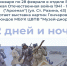 Открытие выставки "212 дней и ночей" - Краеведческий музей