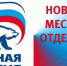 «Единая Россия» помогла подготовить проекты ТОС на областной конкурс - Единая Россия