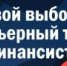 Конкурс на участие в дополнительной образовательной программе "Твой выбор: карьерный трек финансиста" - Кванториум