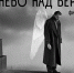 Киноклуб «КиноКод». Просмотр и обсуждение фильма «Небо над Берлином» - Научная библиотека им. И.С. Никитина