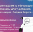 Серия обучающих вебинаров для участия в экологической акции «Родные берега - 2023» стартует в Воронежской области - Центрально-Черноземное управление Росприроднадзора