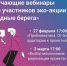 Серия образовательных вебинаров экологической акции «Родные берега» - Общественная палата