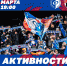 Активности на матче Факел - Химки - ФК Факел