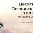 Десять лет с именем Василия Пескова - Заповедник им. В.М. Пескова