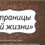 Виртуальная выставка «Страницы моей жизни» - Краеведческий музей