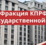 fraktsiia-kprf u3TkxgI - КПРФ