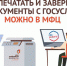 Документы из Личного кабинета портала Госуслуг можно распечатать и заверить в МФЦ - МФЦ