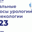 16 мая 2023 года состоится конференция «Актуальные вопросы урологии и гинекологии-2023» - Выставочный Центр ВЕТА