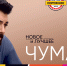 Алексей Чумаков «Новое и лучшее» - Культура-Воронеж.Ру