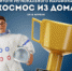 Итоги марафона «Космос из дома» - Кванториум
