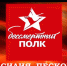 «Бессмертный полк Василия Пескова» - Воронежское отделение РГО
