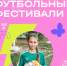 Фестиваль «Мы в игре. Лето» пройдёт 2 июля - ФК Факел
