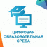 «Моя школа»: в МФЦ можно подключиться к Цифровой образовательной среде - МФЦ