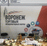 Международный форум «Воронеж торговый» откроется 21 июля - TV-Gubernia.Ru