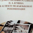 Преподаватели РГФ – авторы монографии об иностранных переводах бунинских текстов - ВГУ