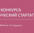 Утверждены проекты-победители конкурса «Студенческий стартап» - Медицинский Университет им. Н.Н. Бурденко