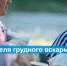 Всемирная неделя поддержки грудного вскармливания 2023. Тема 2023 года: поддержка работающих кормящих мам - Медицинский Университет им. Н.Н. Бурденко