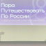 Воронежская делегация приняла участие в форуме «Пора путешествовать по России» - Voronezh.Sm.News