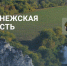 Почтовый маршрут по Воронежской области - Воронежское отделение РГО