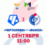 1 сентября - матч "Чертаново" - "Факел-М" - Официальный фан-клуб ФК Факел