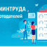 Минтруд России проводит всероссийский опрос работодателей - Промышленные вести