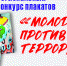 Подведены итоги конкурса плакатов «Молодёжь против террора» - Центр народного творчества и кино