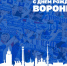 С Днём Воронежа! - Официальный фан-клуб ФК Факел