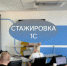 Стажировка по 1C от ЭФКО ЦР - ВИВТ