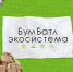 Первая масштабная Всероссийская акция по сбору макулатуры «БумБатл» - Государственная жилищная инспекция