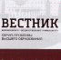 Новый номер серии «Проблемы высшего образования» журнала «Вестник Воронежского государственного университета» - ВГУ