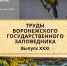 Вышел в свет XXXI Выпуск «Трудов Воронежского заповедника» и сборник статей «Сто лет охраны: уроки заповедания» - Заповедник им. В.М. Пескова