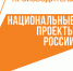 Национальный проект «Производительность труда» - возможность оптимизации времени протекания процессов, увеличение выработки и обучения сотрудников на бесплатной основе - Совет промышленников и предпринимателей