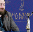 <p>Илья Белостоцкий</p> - МОЁ! Online