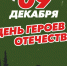 9 декабря - День героев Отечества - Институт физкультуры