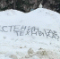 Воронежцы начали оставлять гневные послания мэру на сугробах - ГТРК Воронеж