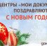 Уважаемые заявители, дорогие друзья! Многофункциональные центры Воронежской области сердечно поздравляют вас с Новым годом! - МФЦ