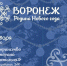 14 января состоится первый в Воронеже зимний гастрономический фестиваль «Воронеж – Родина Нового года» - Промышленные вести