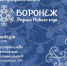«Воронеж – Родина Нового года» - Заповедник им. В.М. Пескова