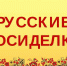 Русский клуб ВГЛТУ «LOGOS» приглашает на зимние посиделки    - ВГЛТУ
