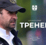 Воронежскую команду возглавил бывший тренер сборной Молдавии - МОЁ! Online