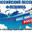 При поддержке «Единой России» в регионах пройдёт песенный конкурс-флешмоб «Нас миллионы русских» - Единая Россия