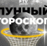 Лунный гороскоп на 23 января: держите чувства под контролем – не ссорьтесь и не тратьте деньги - TV-Gubernia.Ru