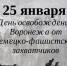 25 января - день освобождения Воронежа от немецких фашистов. - Больница скорой медицинской помощи №1