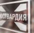 Более 200 проверочных мероприятий проведено за неделю сотрудниками подразделений лицензионно-разрешительной работы Управления Росгвардии по Воронежской области - Росгвардия
