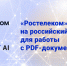 «Ростелеком» перешел на российский софт для работы с PDF-документами - Bloknot-Voronezh.Ru