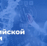 8 февраля — День российской науки - Институт физкультуры